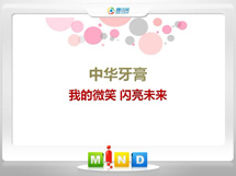 二道江中华牙膏——我的微笑闪亮未来